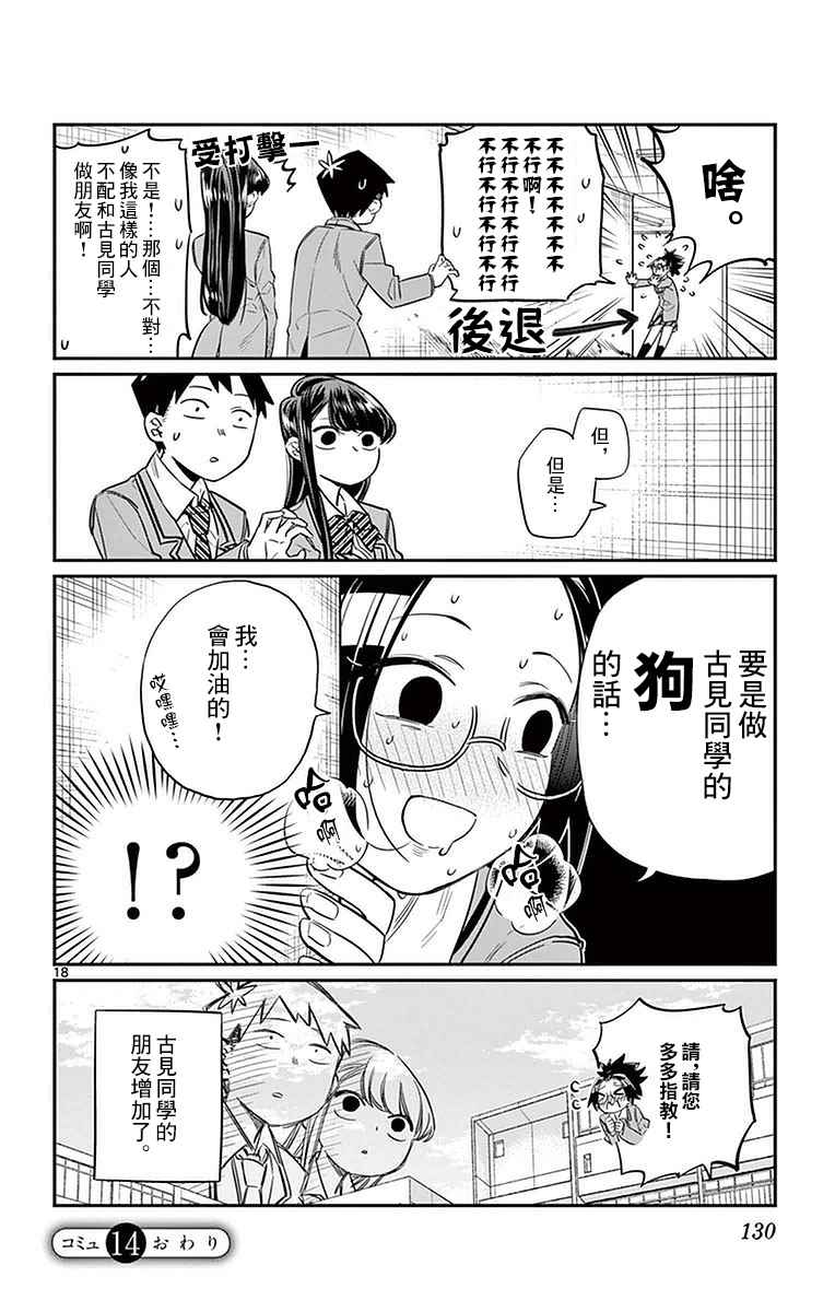 《古见同学有交流障碍症》漫画最新章节第14话 A过于紧张免费下拉式在线观看章节第【18】张图片