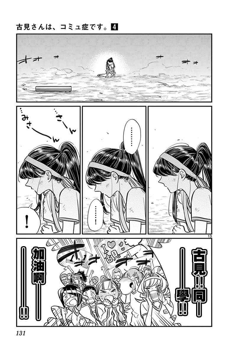 《古见同学有交流障碍症》漫画最新章节第55话 体育祭后篇免费下拉式在线观看章节第【13】张图片