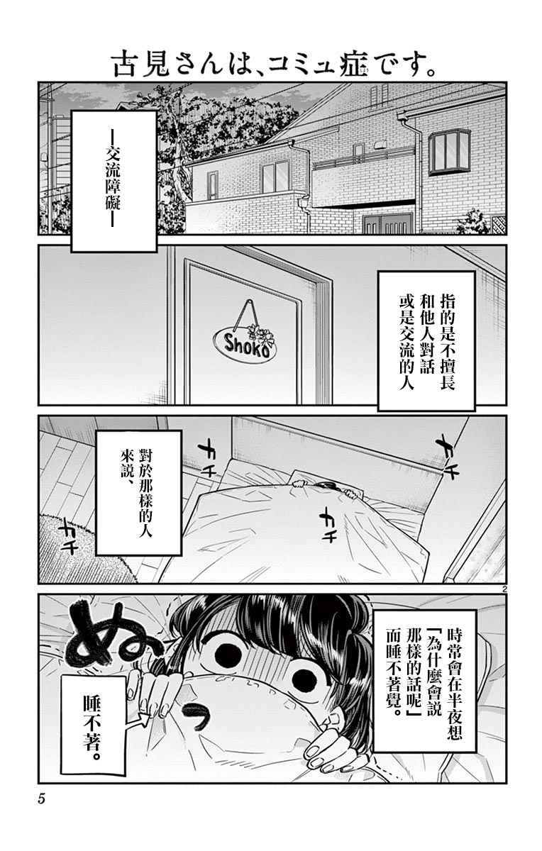 《古见同学有交流障碍症》漫画最新章节第35话 焦躁不安免费下拉式在线观看章节第【7】张图片