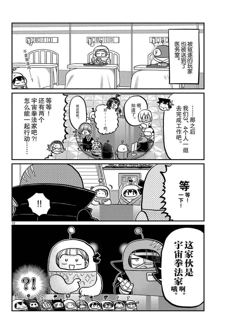 《古见同学有交流障碍症》漫画最新章节第354话 试看版免费下拉式在线观看章节第【12】张图片