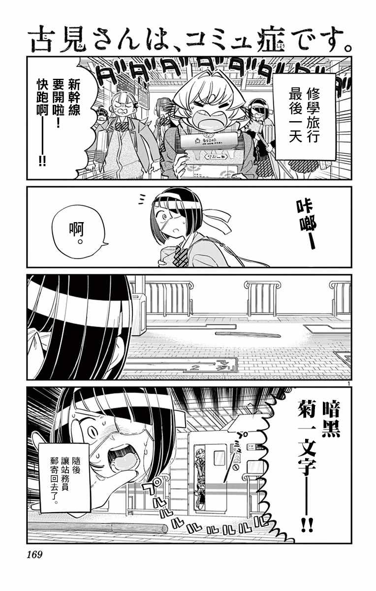 《古见同学有交流障碍症》漫画最新章节第113话 回家的新干线免费下拉式在线观看章节第【1】张图片