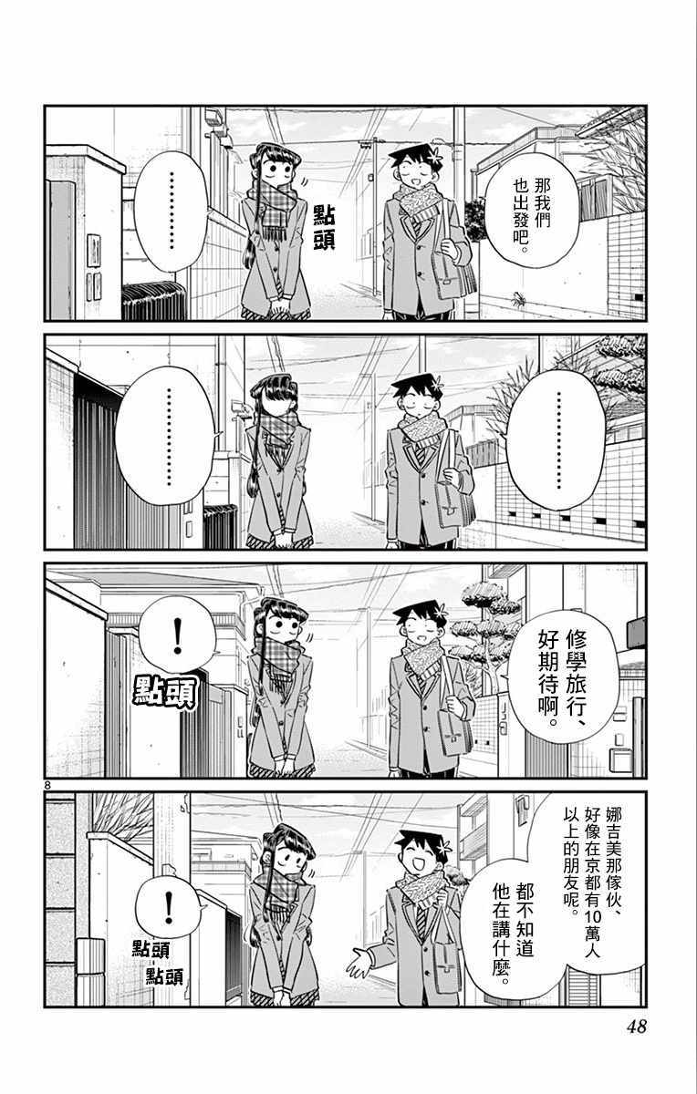 《古见同学有交流障碍症》漫画最新章节第103话 是修学旅行的分班免费下拉式在线观看章节第【8】张图片