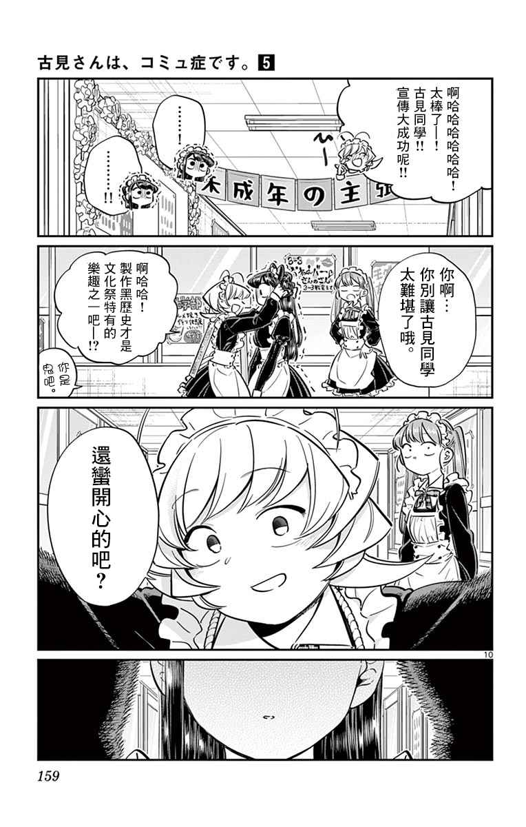 《古见同学有交流障碍症》漫画最新章节第70话 文化祭免费下拉式在线观看章节第【10】张图片