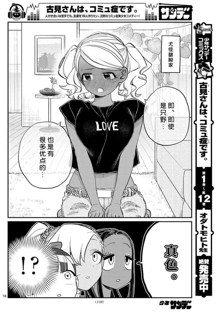 《古见同学有交流障碍症》漫画最新章节第195话免费下拉式在线观看章节第【16】张图片