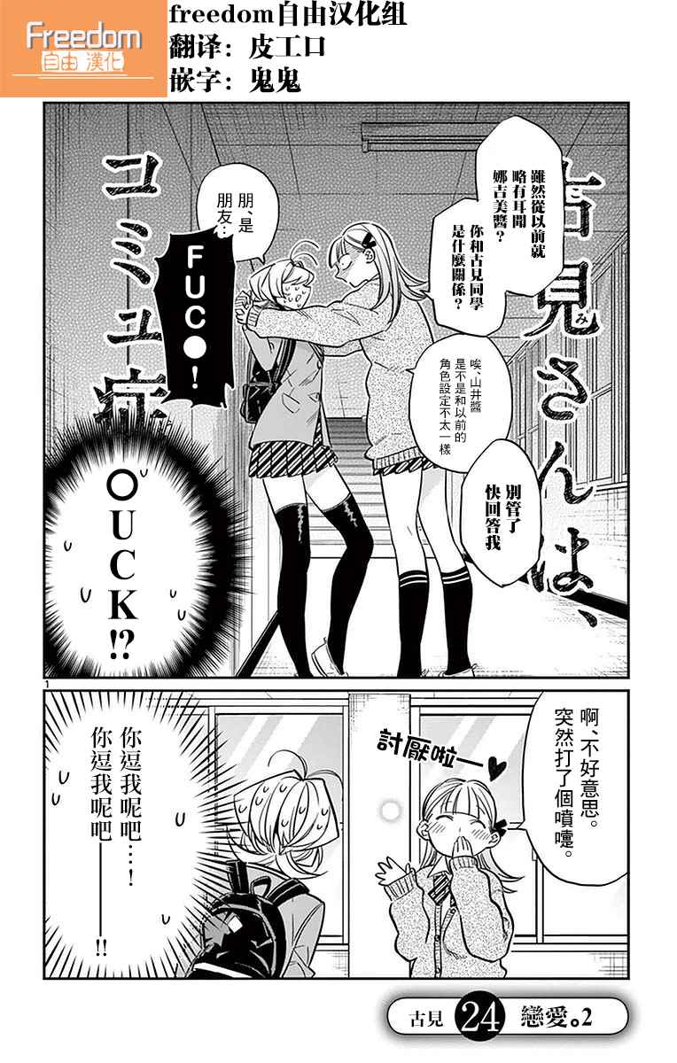 《古见同学有交流障碍症》漫画最新章节第24话 恋爱2免费下拉式在线观看章节第【1】张图片