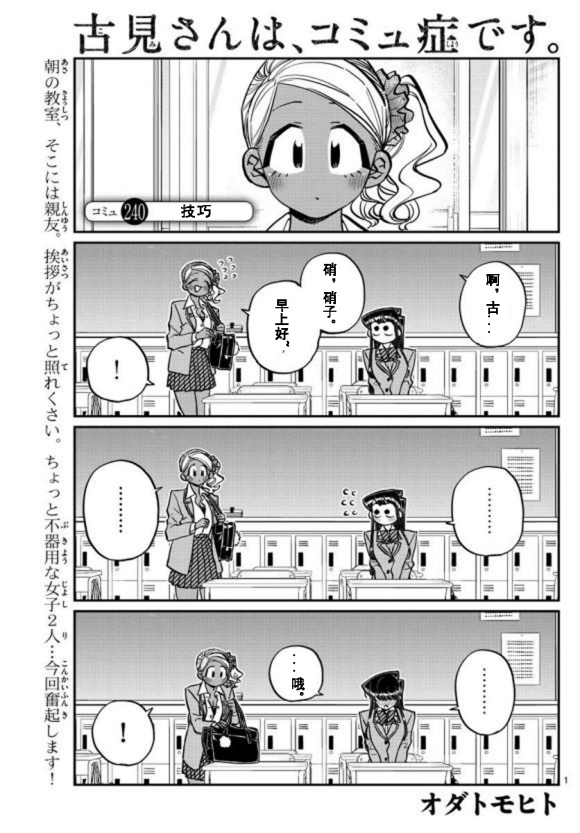 《古见同学有交流障碍症》漫画最新章节第240话免费下拉式在线观看章节第【1】张图片