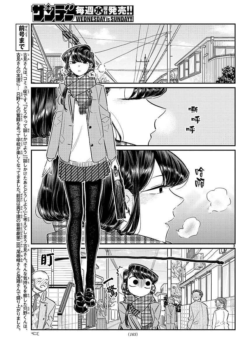 《古见同学有交流障碍症》漫画最新章节第78话 冬天来访。免费下拉式在线观看章节第【3】张图片