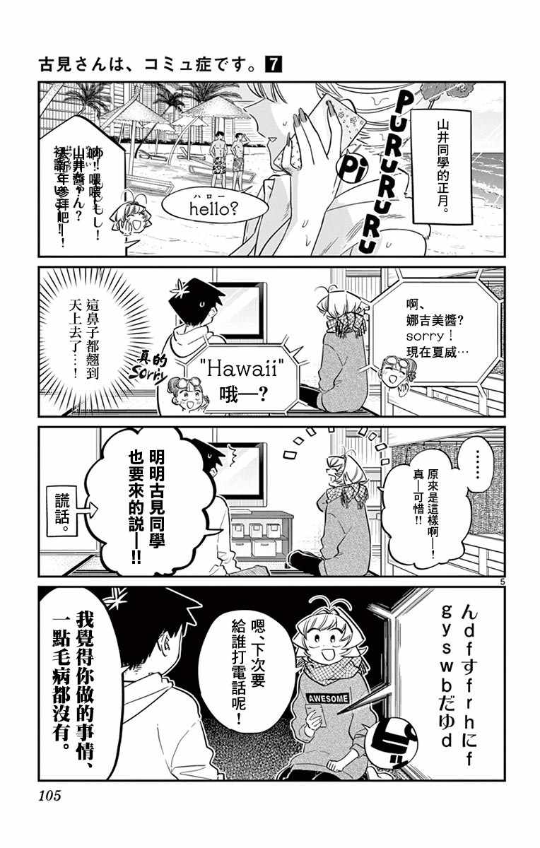 《古见同学有交流障碍症》漫画最新章节第94话 大家各自的正月免费下拉式在线观看章节第【6】张图片