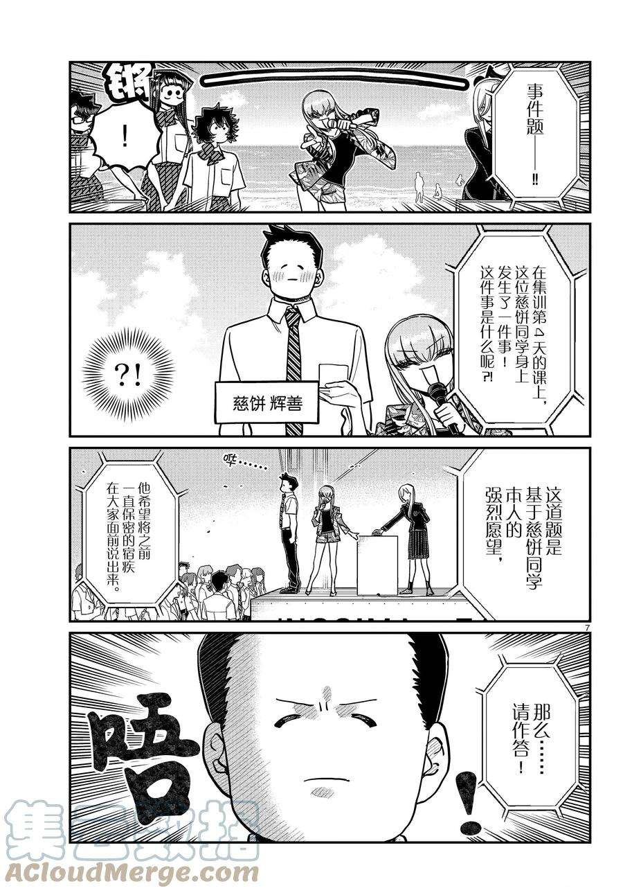 《古见同学有交流障碍症》漫画最新章节第388话免费下拉式在线观看章节第【7】张图片