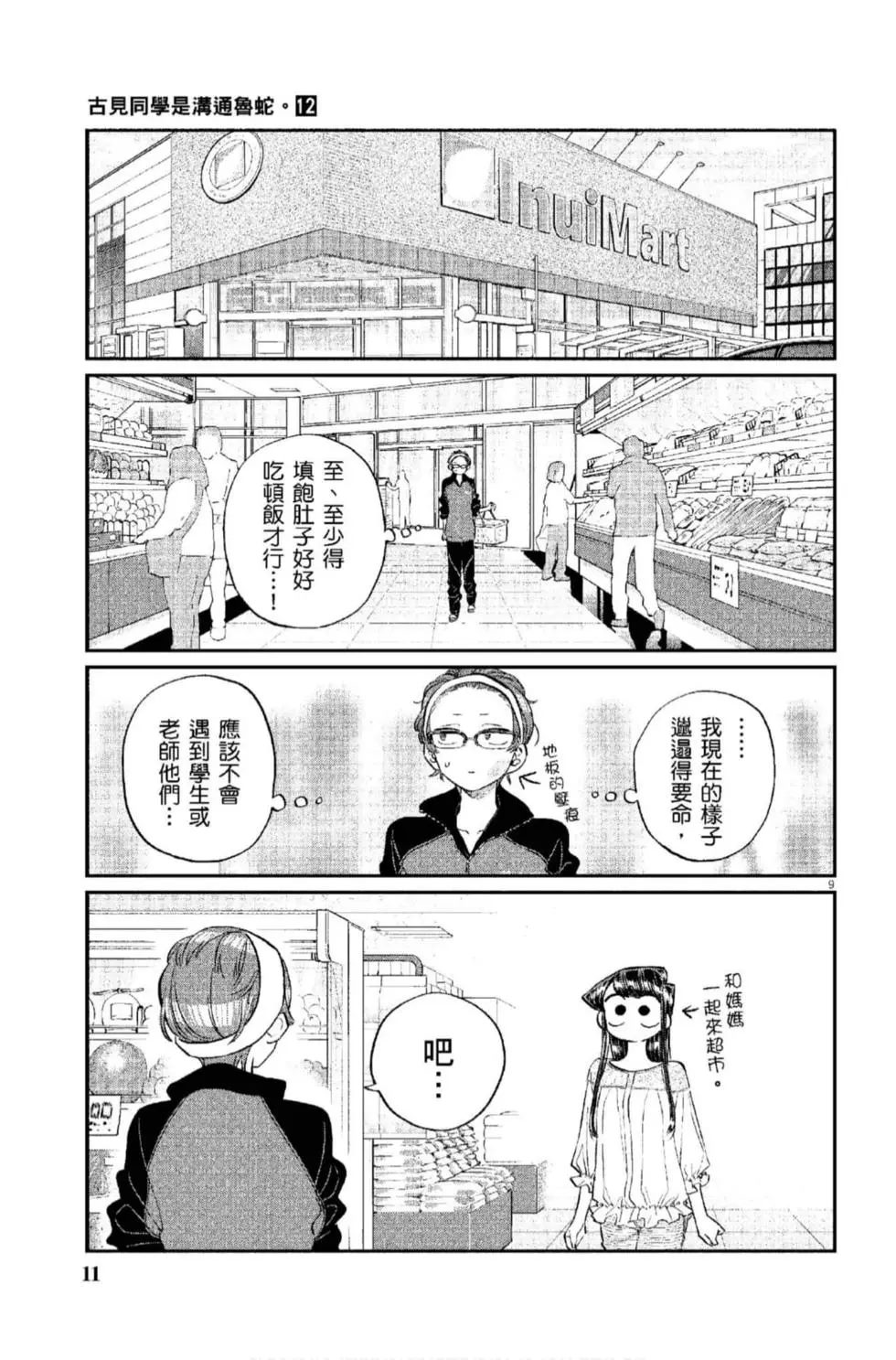 《古见同学有交流障碍症》漫画最新章节第12卷免费下拉式在线观看章节第【12】张图片