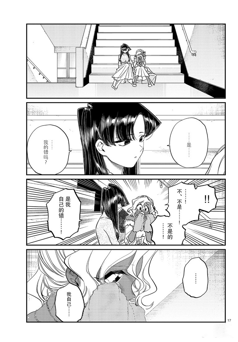 《古见同学有交流障碍症》漫画最新章节第226话免费下拉式在线观看章节第【17】张图片