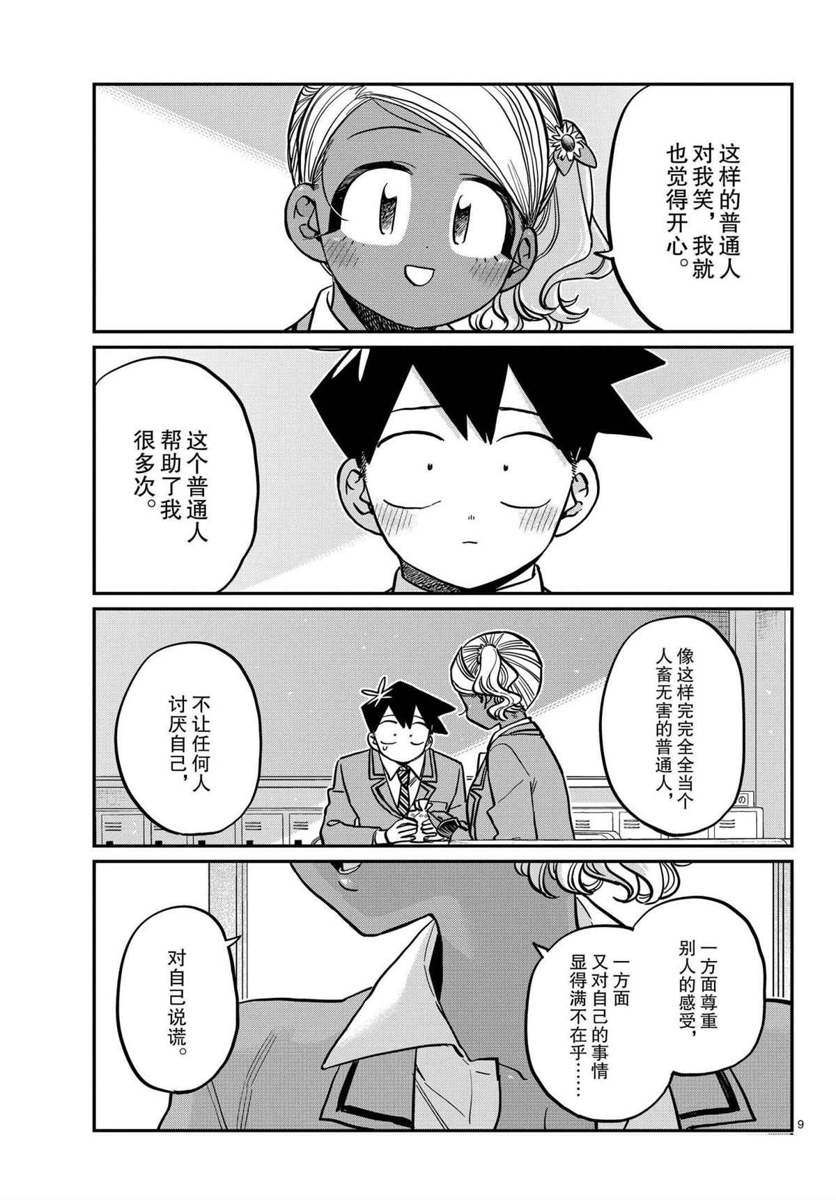 《古见同学有交流障碍症》漫画最新章节第301话 试看版免费下拉式在线观看章节第【9】张图片