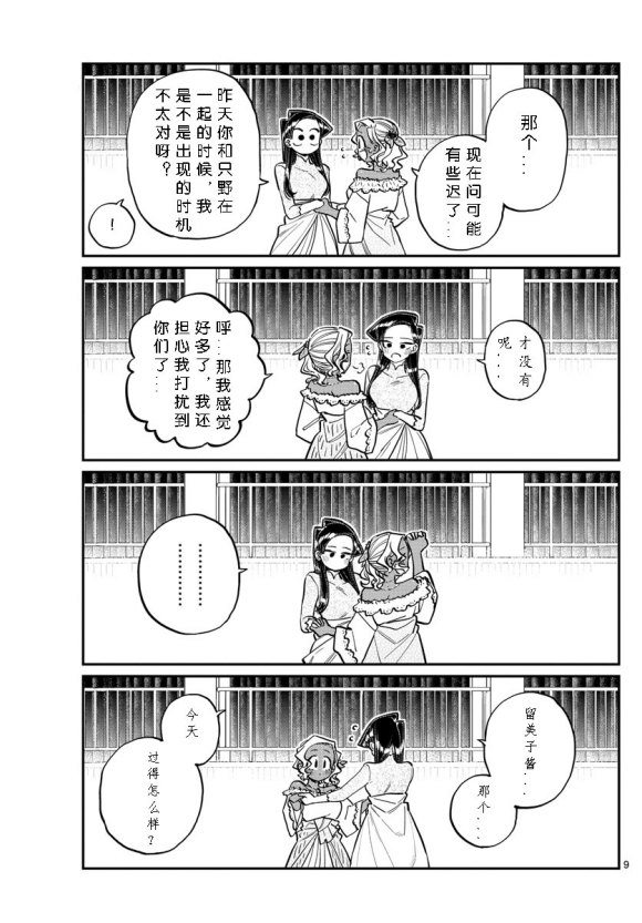 《古见同学有交流障碍症》漫画最新章节第234话免费下拉式在线观看章节第【9】张图片