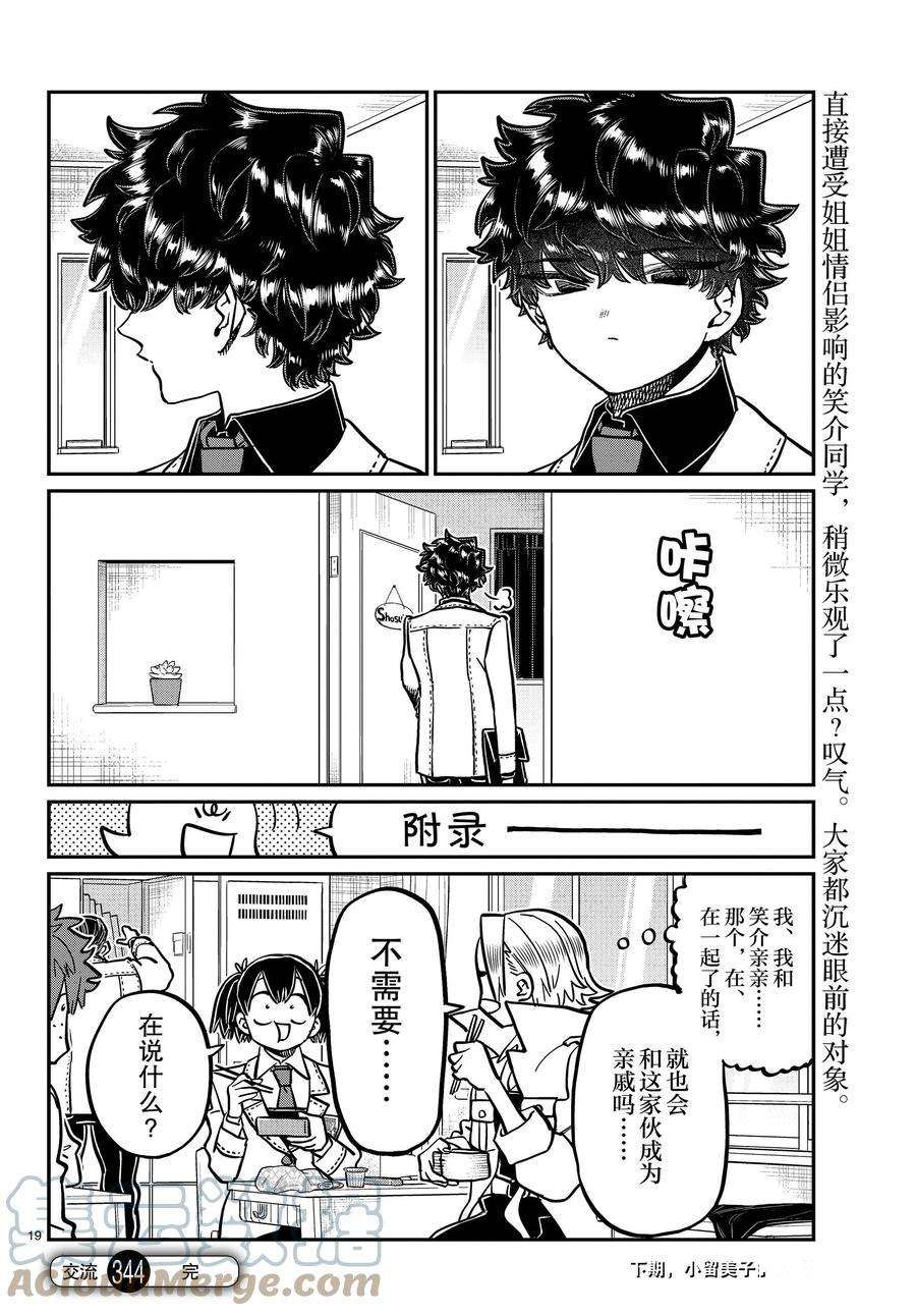 《古见同学有交流障碍症》漫画最新章节第344话 试看版免费下拉式在线观看章节第【19】张图片