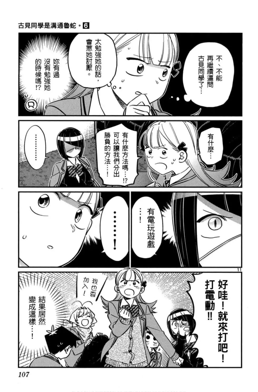 《古见同学有交流障碍症》漫画最新章节第6卷免费下拉式在线观看章节第【108】张图片