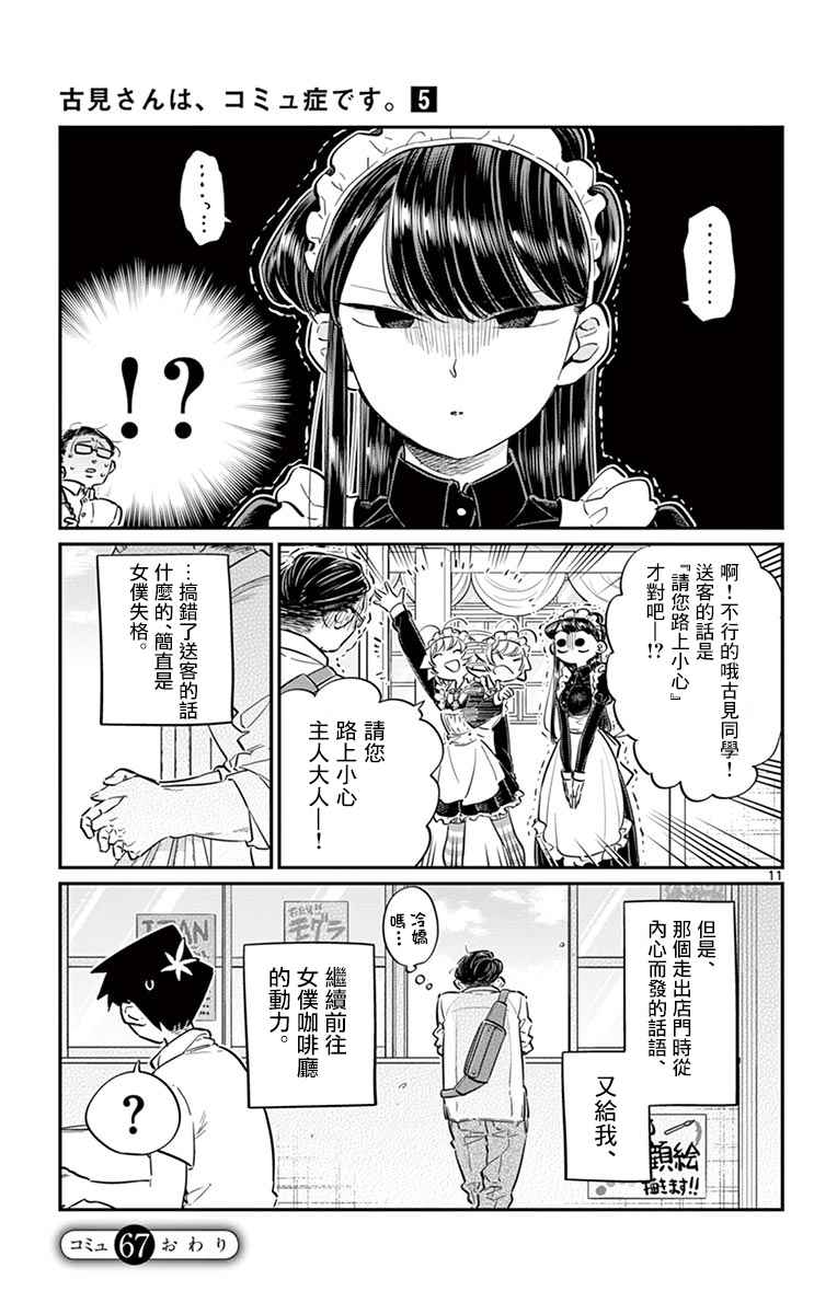 《古见同学有交流障碍症》漫画最新章节第67话 是女仆。免费下拉式在线观看章节第【11】张图片