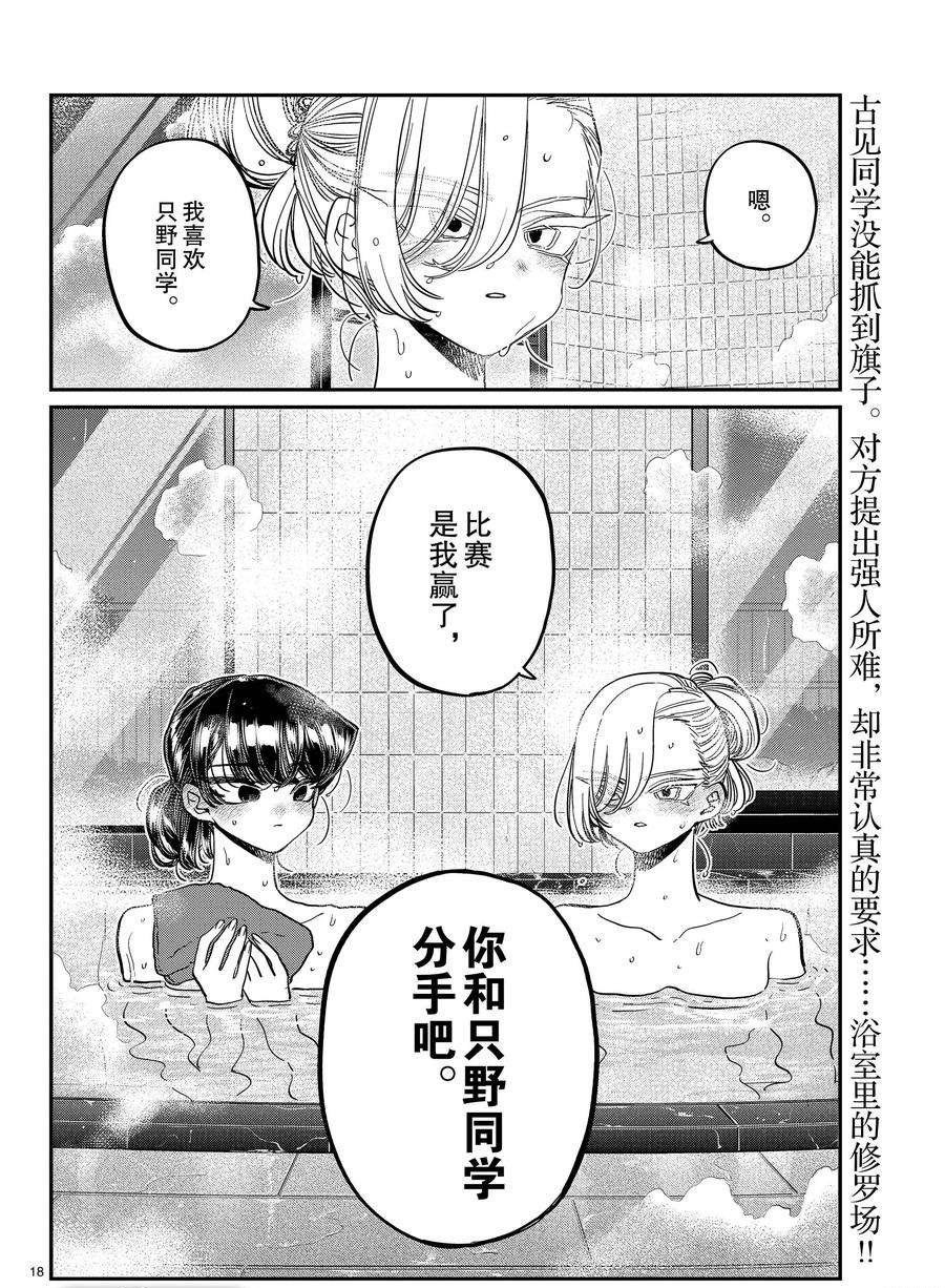 《古见同学有交流障碍症》漫画最新章节第381话 试看版免费下拉式在线观看章节第【18】张图片