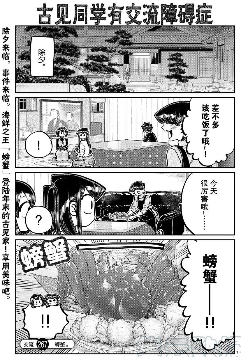 《古见同学有交流障碍症》漫画最新章节第267话 试看版免费下拉式在线观看章节第【1】张图片