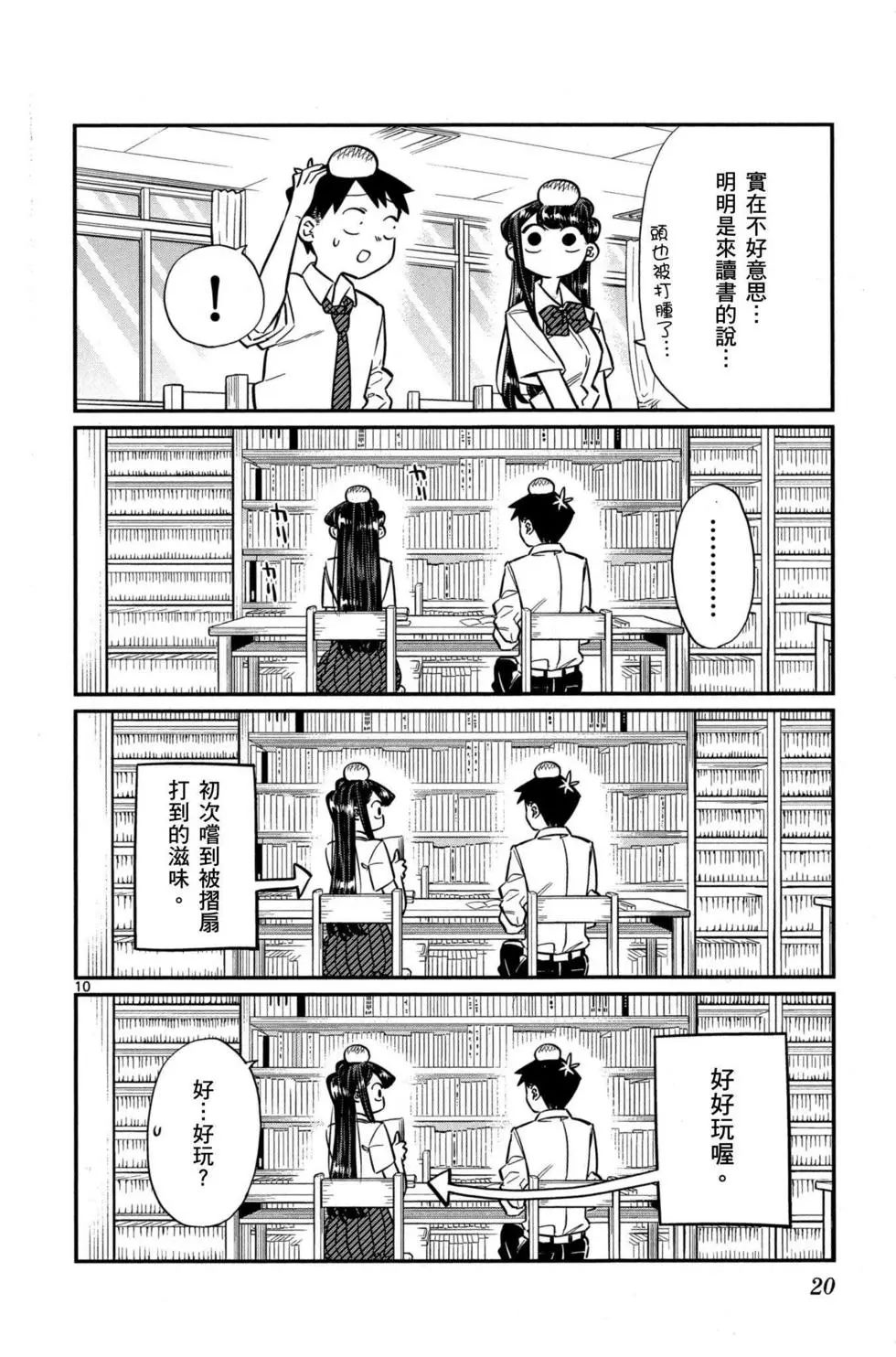 《古见同学有交流障碍症》漫画最新章节第3卷免费下拉式在线观看章节第【21】张图片