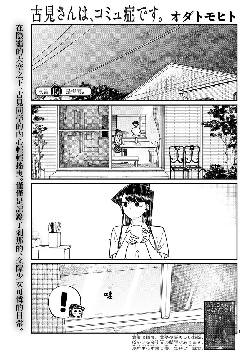 《古见同学有交流障碍症》漫画最新章节第154话 是梅雨。免费下拉式在线观看章节第【1】张图片