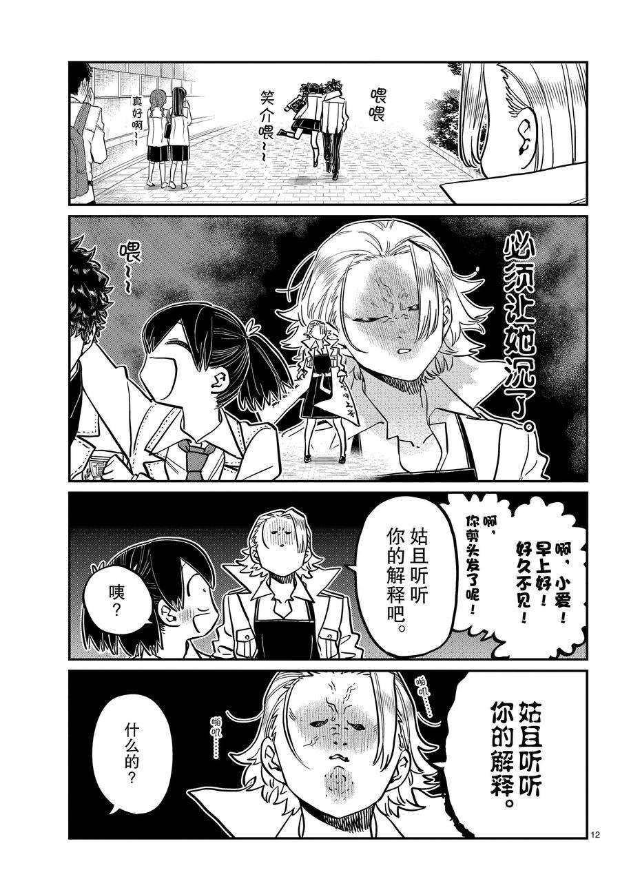 《古见同学有交流障碍症》漫画最新章节第344话 试看版免费下拉式在线观看章节第【12】张图片