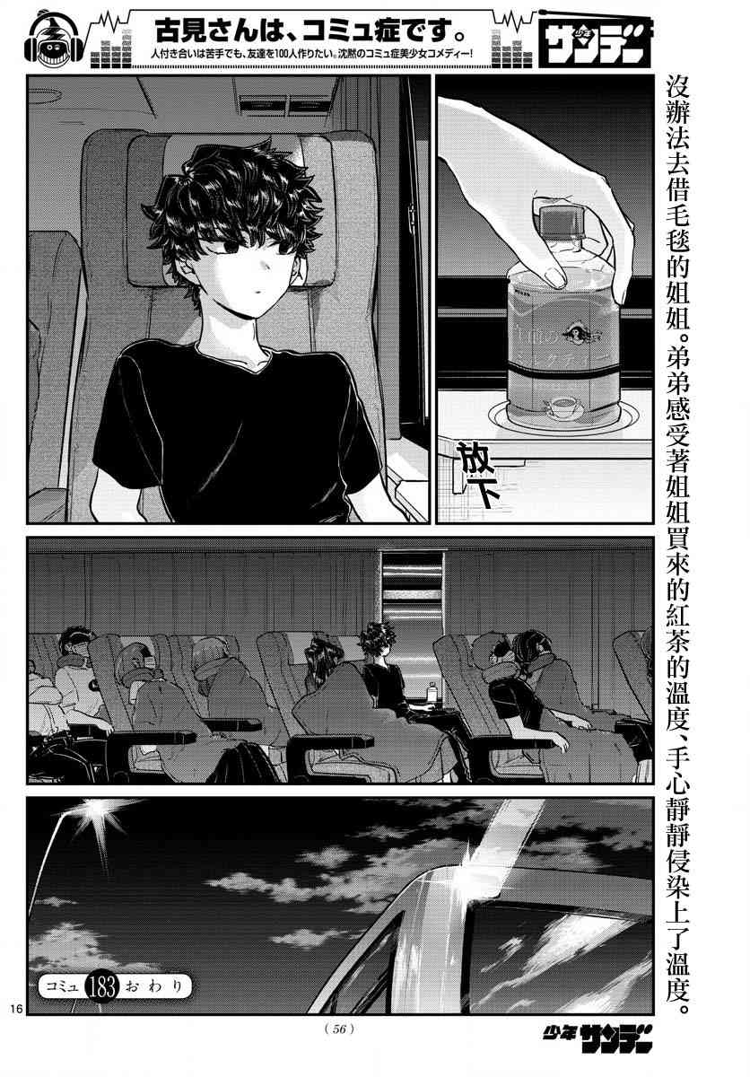 《古见同学有交流障碍症》漫画最新章节第183话 是高速巴士免费下拉式在线观看章节第【17】张图片