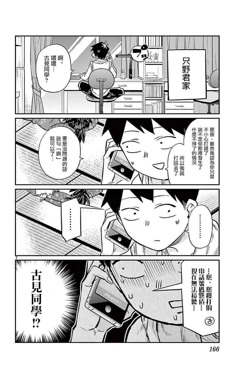 《古见同学有交流障碍症》漫画最新章节第18话 打错了电话免费下拉式在线观看章节第【7】张图片