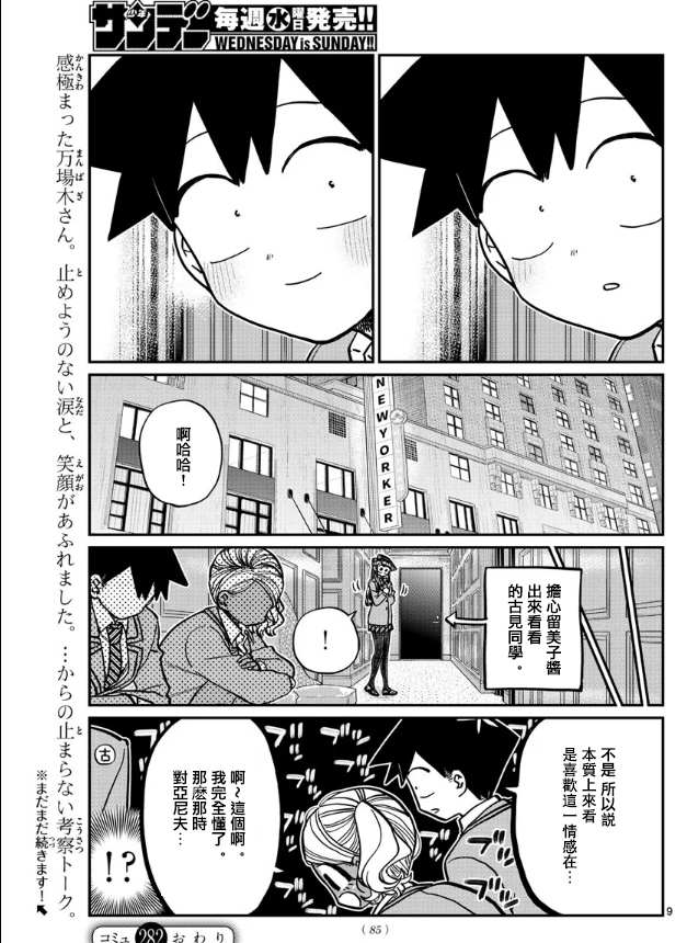 《古见同学有交流障碍症》漫画最新章节第282话 音乐剧免费下拉式在线观看章节第【9】张图片