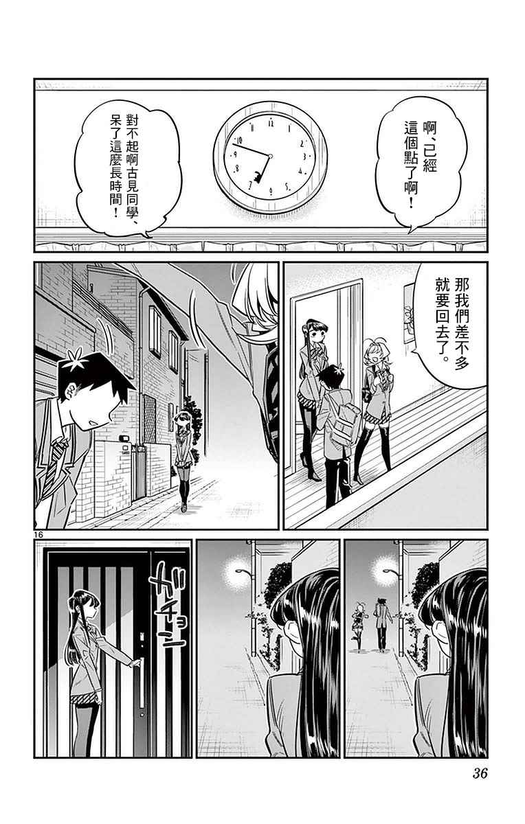 《古见同学有交流障碍症》漫画最新章节第22话 家庭访问免费下拉式在线观看章节第【16】张图片