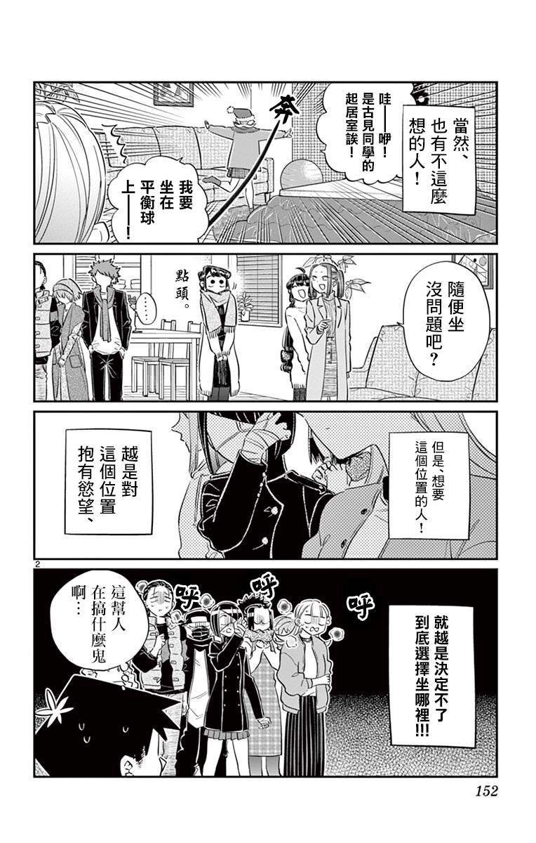 《古见同学有交流障碍症》漫画最新章节第97话 是座位的位置。免费下拉式在线观看章节第【3】张图片