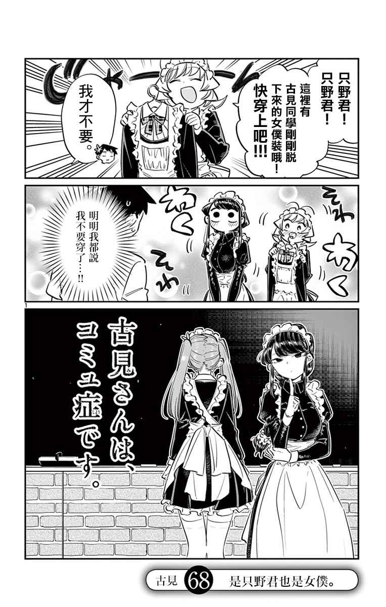 《古见同学有交流障碍症》漫画最新章节第68话 是只野君也是女仆免费下拉式在线观看章节第【1】张图片