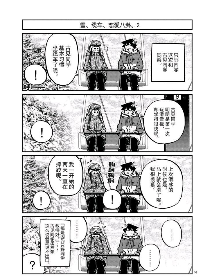 《古见同学有交流障碍症》漫画最新章节第268话 试看版免费下拉式在线观看章节第【16】张图片