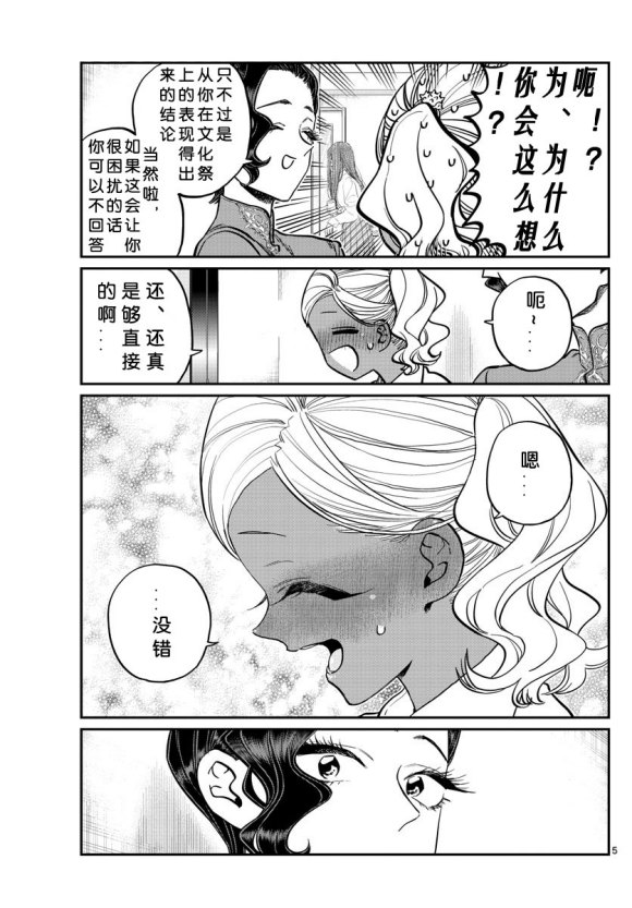 《古见同学有交流障碍症》漫画最新章节第235话免费下拉式在线观看章节第【5】张图片