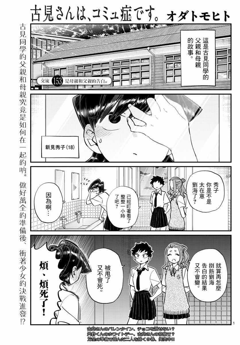 《古见同学有交流障碍症》漫画最新章节第153话 是母亲和父亲的告白免费下拉式在线观看章节第【1】张图片