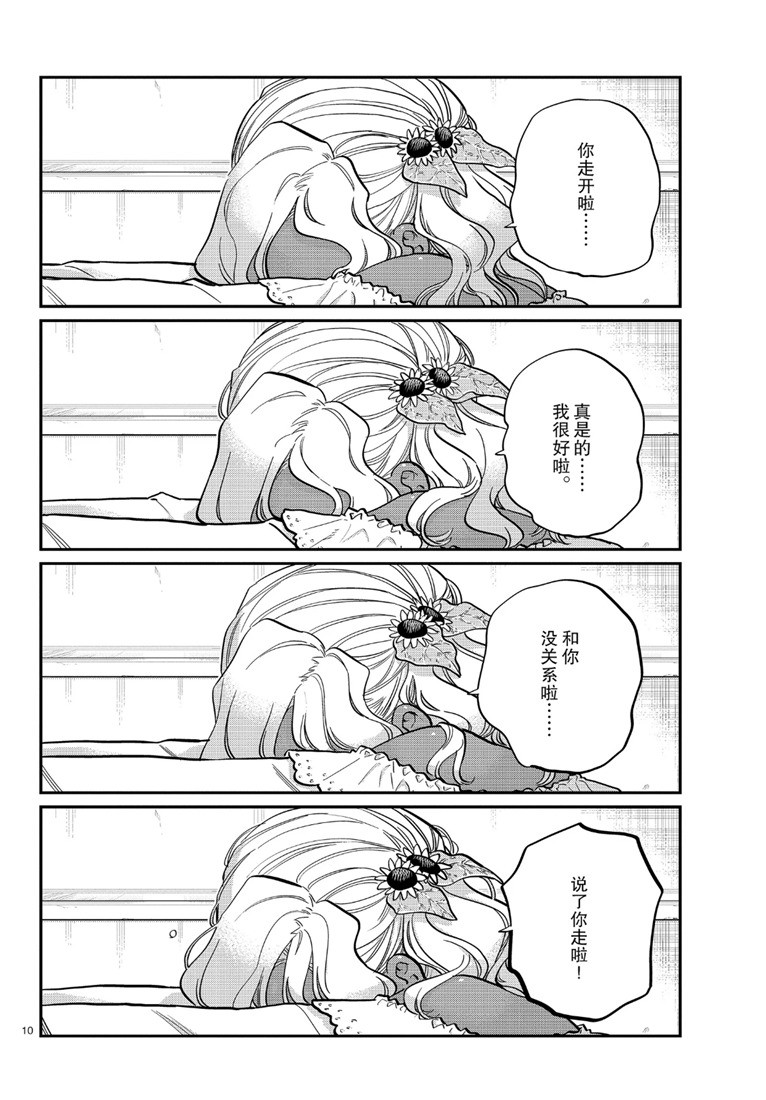 《古见同学有交流障碍症》漫画最新章节第226话免费下拉式在线观看章节第【10】张图片