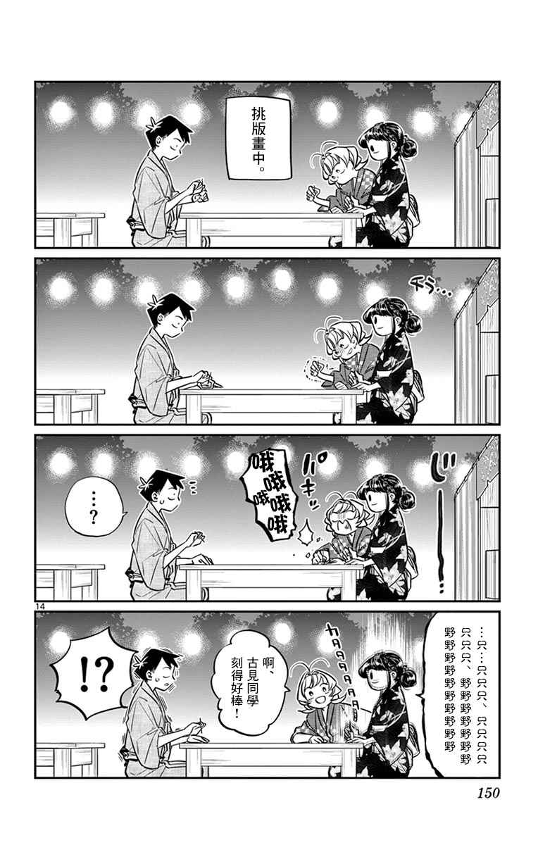 《古见同学有交流障碍症》漫画最新章节第46话 是庙会免费下拉式在线观看章节第【14】张图片