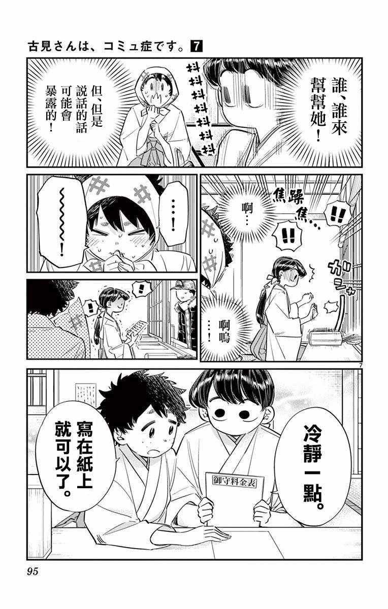 《古见同学有交流障碍症》漫画最新章节第93话 是巫女小姐免费下拉式在线观看章节第【7】张图片