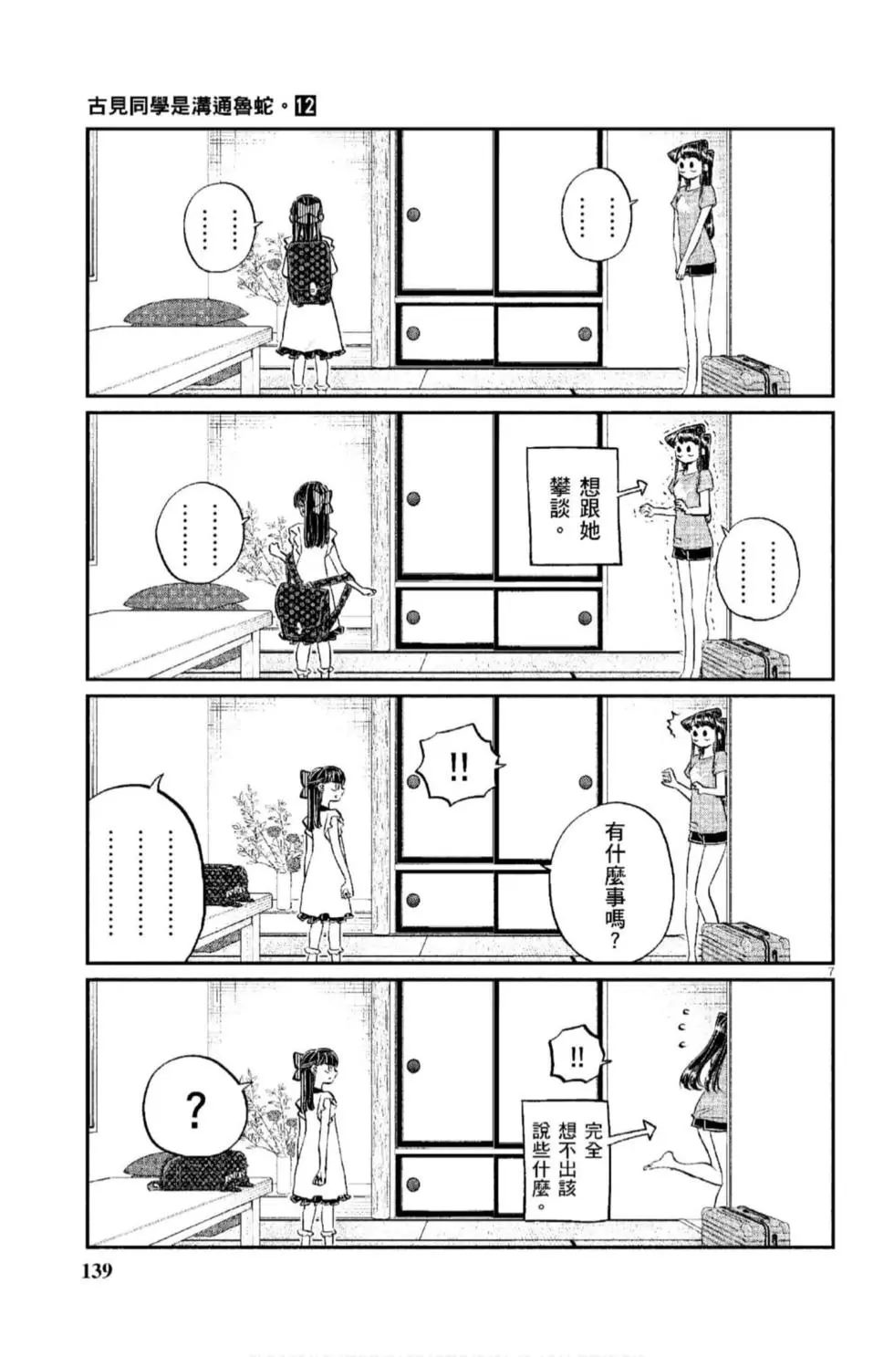 《古见同学有交流障碍症》漫画最新章节第12卷免费下拉式在线观看章节第【140】张图片