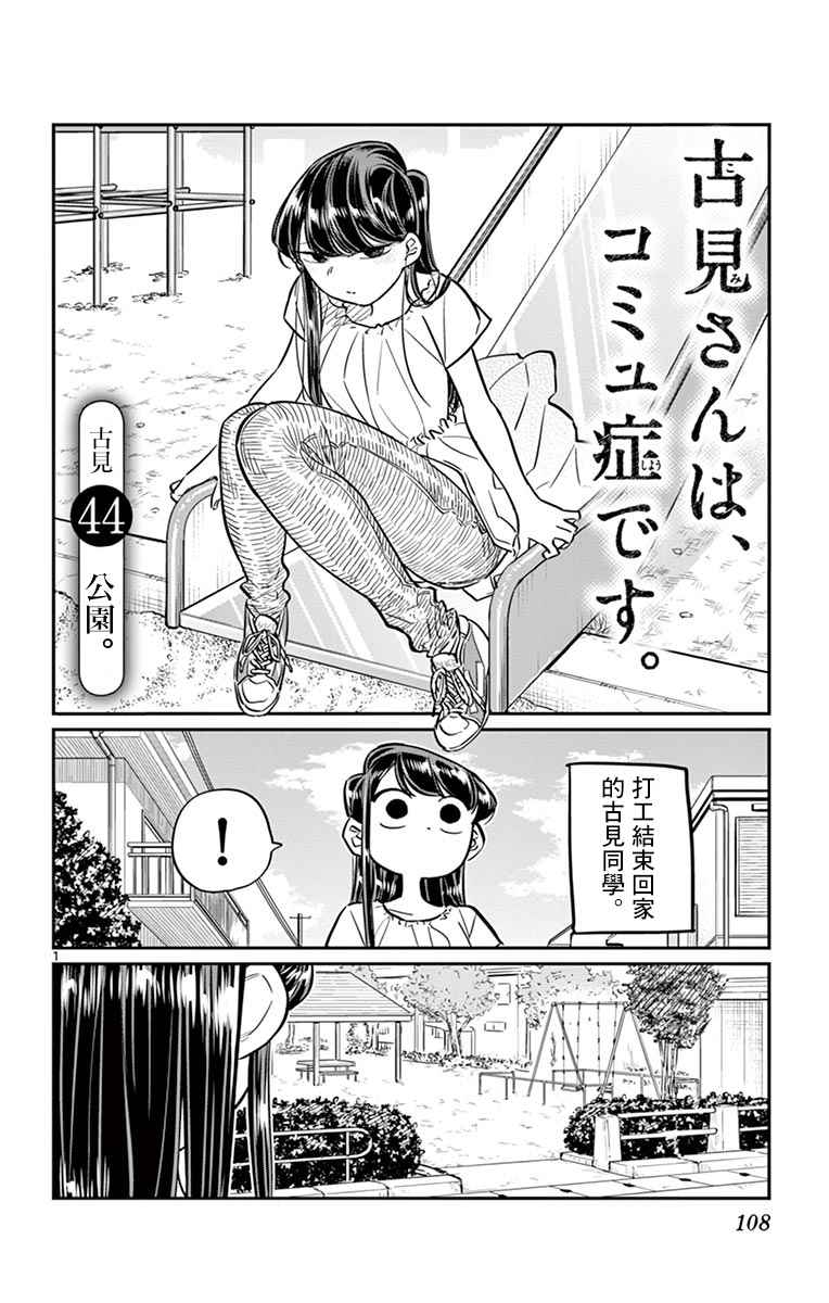 《古见同学有交流障碍症》漫画最新章节第44话 公园免费下拉式在线观看章节第【1】张图片