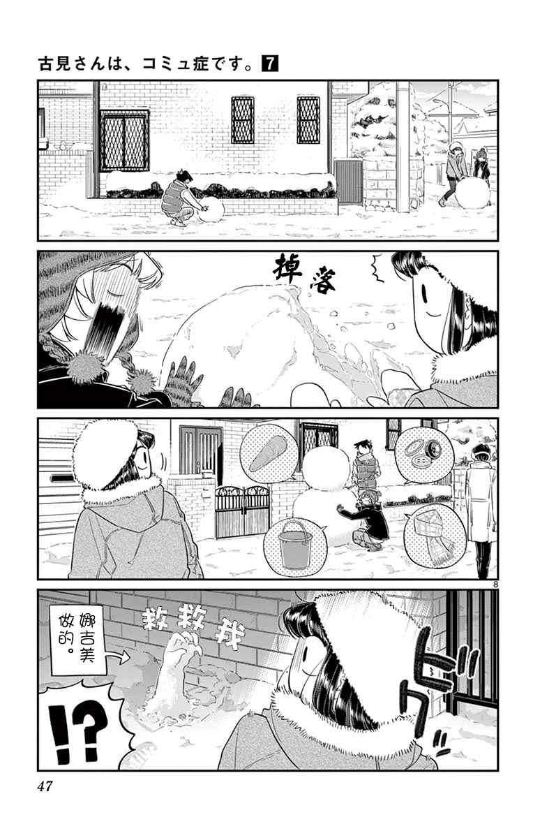 《古见同学有交流障碍症》漫画最新章节第89话 是雪人。免费下拉式在线观看章节第【8】张图片