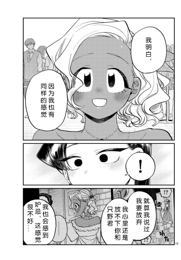 《古见同学有交流障碍症》漫画最新章节第234话免费下拉式在线观看章节第【15】张图片