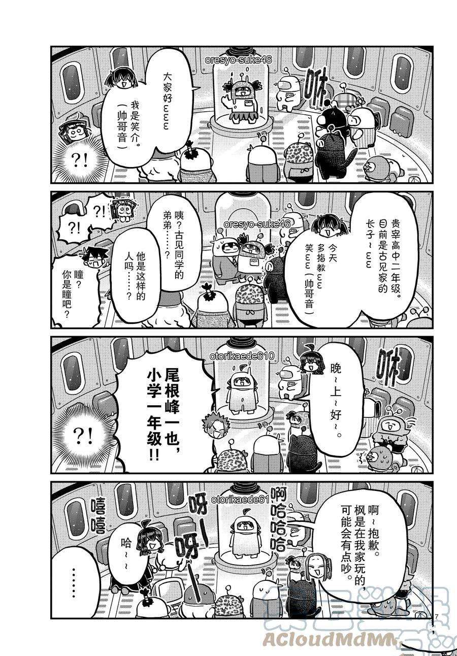 《古见同学有交流障碍症》漫画最新章节第352话 试看版免费下拉式在线观看章节第【7】张图片