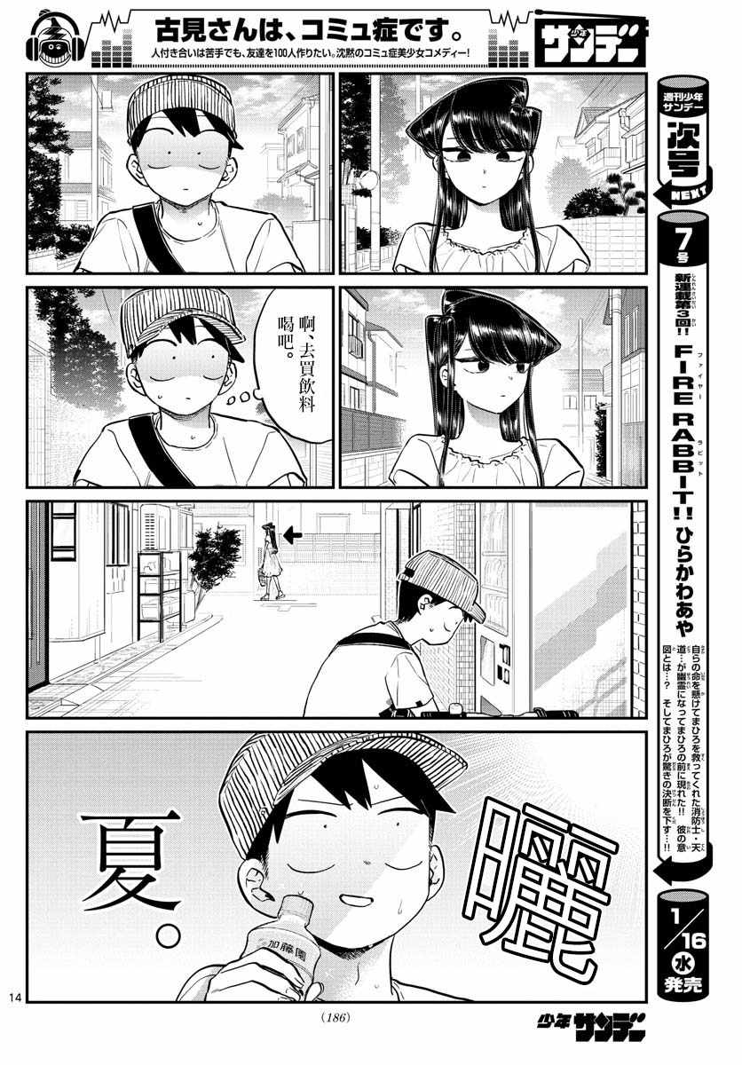 《古见同学有交流障碍症》漫画最新章节第178话 是夏天的相会。免费下拉式在线观看章节第【14】张图片