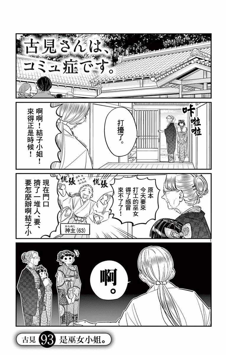 《古见同学有交流障碍症》漫画最新章节第93话 是巫女小姐免费下拉式在线观看章节第【1】张图片