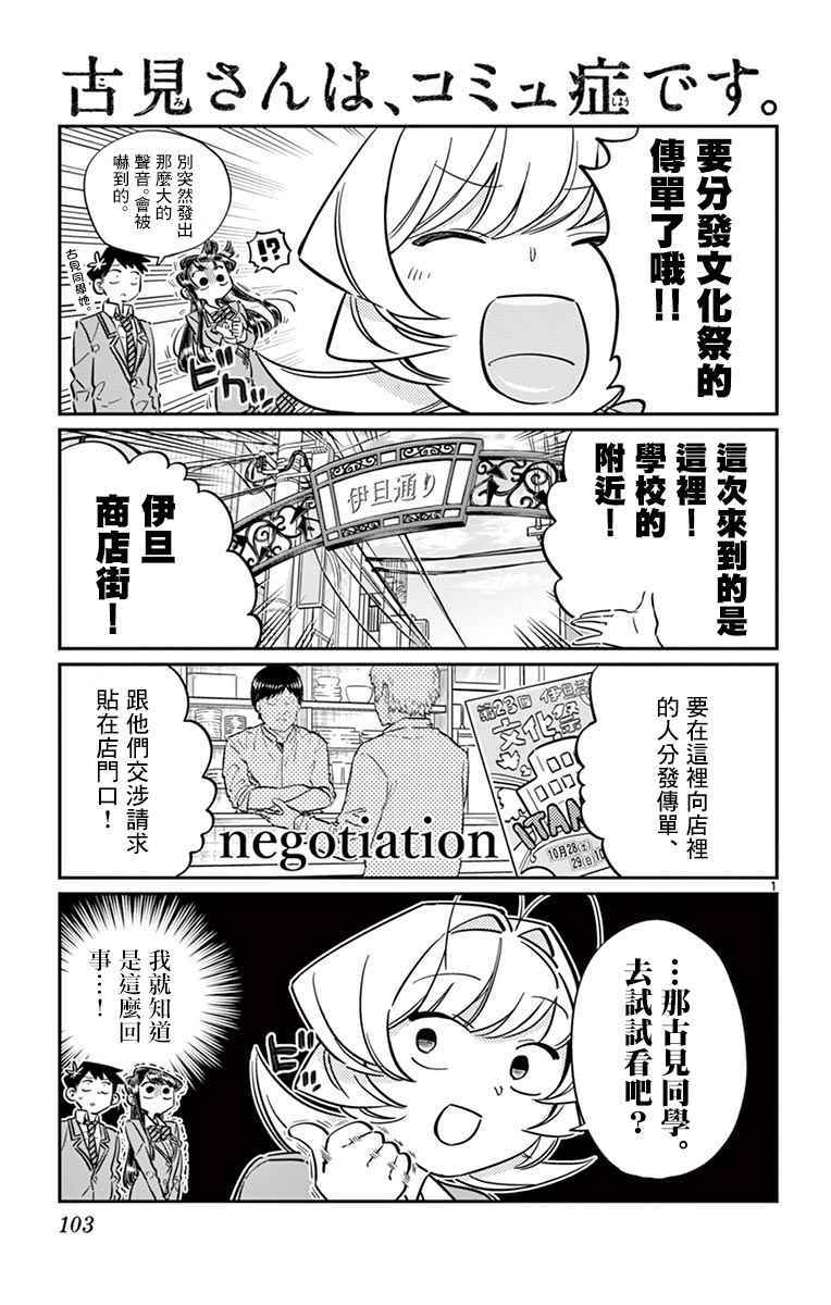 《古见同学有交流障碍症》漫画最新章节第65话 分发传单免费下拉式在线观看章节第【1】张图片