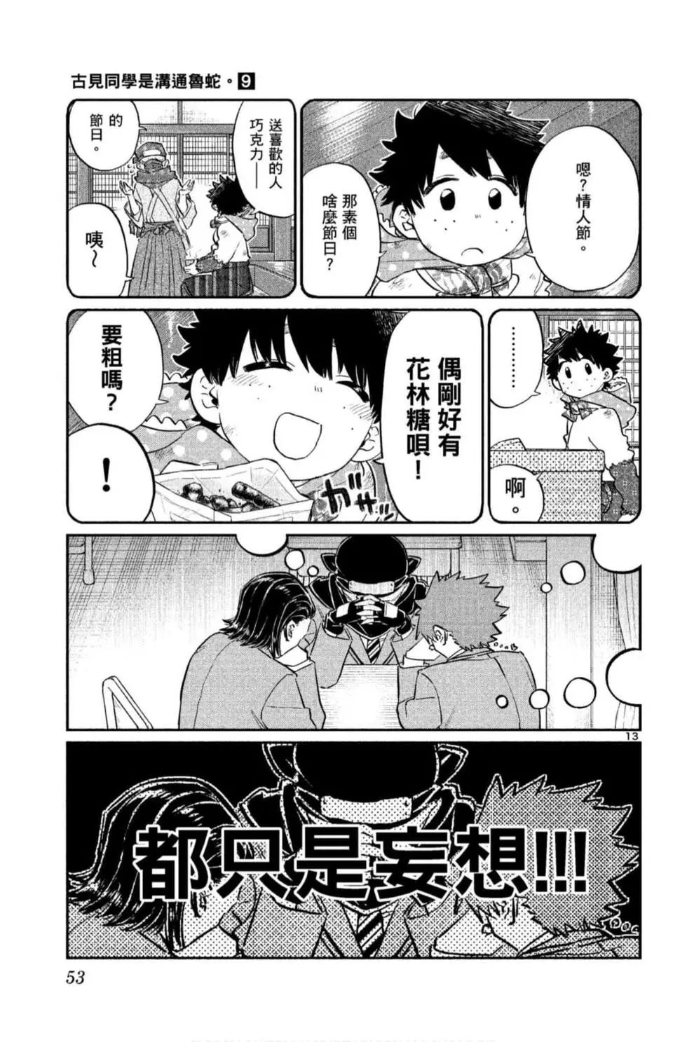 《古见同学有交流障碍症》漫画最新章节第9卷免费下拉式在线观看章节第【54】张图片