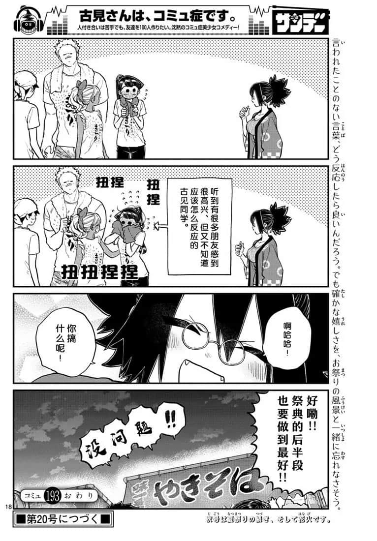 《古见同学有交流障碍症》漫画最新章节第193话免费下拉式在线观看章节第【18】张图片