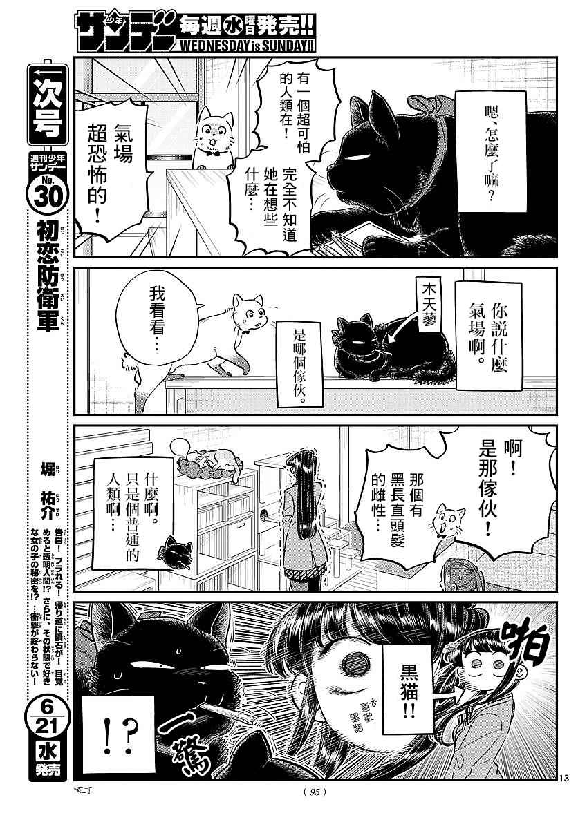 《古见同学有交流障碍症》漫画最新章节第81话 猫咪咖啡厅免费下拉式在线观看章节第【13】张图片