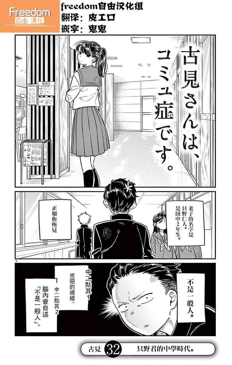 《古见同学有交流障碍症》漫画最新章节第32话 只野君的中学时代免费下拉式在线观看章节第【1】张图片