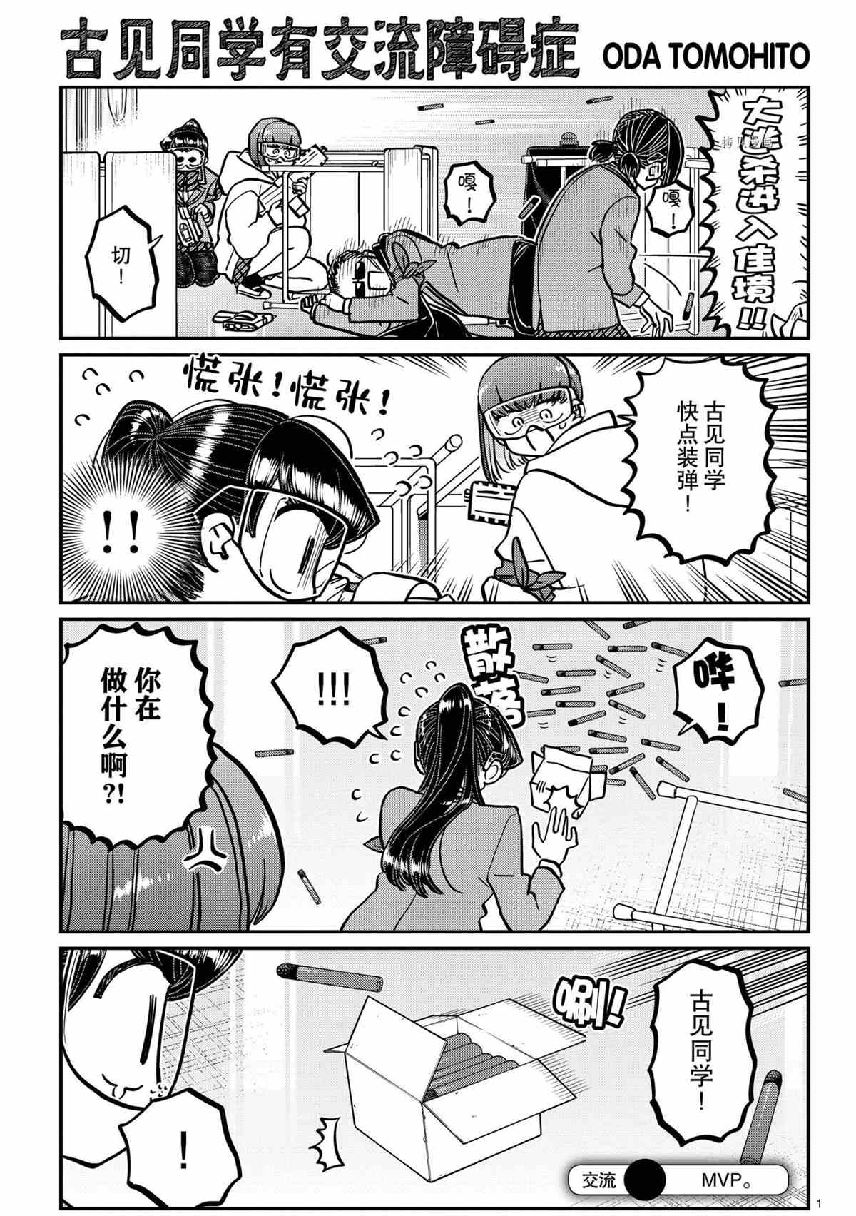 《古见同学有交流障碍症》漫画最新章节第335话 试看版免费下拉式在线观看章节第【1】张图片